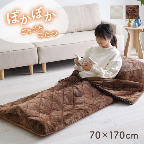 あったかグッズ ゴロゴロ ごろ寝 クッション性 無地 クッション付 ベージュ 約70×170cm