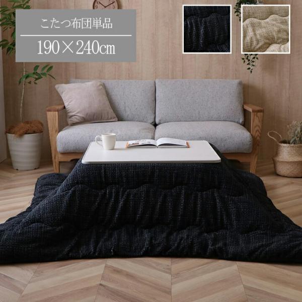 こたつ布団 長方形 おしゃれ モダン 約190×240cm こたつ掛布団 おしゃれ あったか 炬燵掛...