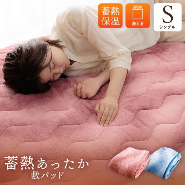 寝具 敷パッド 蓄熱わた入り 再生ポリエステル綿 肌触りなめらか ボリューム あったか 洗える 清潔...