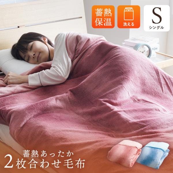 寝具 毛布 蓄熱わた入り 再生ポリエステル綿 肌触りなめらか ボリューム あったか 洗える 清潔 シ...