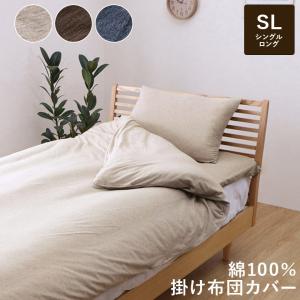 掛けカバー シングル 綿100％ 洗える 天竺ニット おしゃれ 布団カバー 掛カバー 掛け布団カバー シンプル オールシーズン 新生活 150×210cm シングルロング｜commitand
