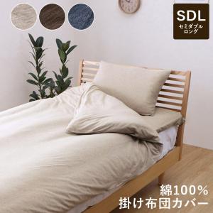 掛けカバー セミダブル 綿100％ 洗える 天竺ニット おしゃれ 布団カバー 掛カバー 掛け布団カバー シンプル オールシーズン 170×210cm  セミダブルロング｜commitand