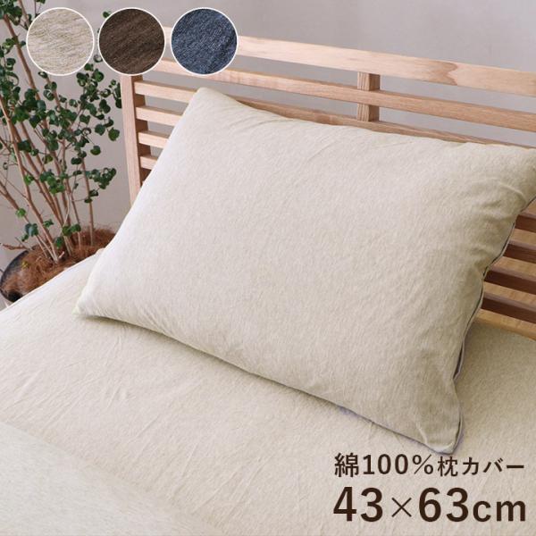 まくらカバー 43×63cm 綿100％ 洗える 天竺ニット おしゃれ 枕カバー シンプル 年間 新...