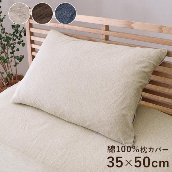 まくらカバー 35×50cm 綿100％ 洗える 天竺ニット おしゃれ 布 枕カバー シンプル 年間...