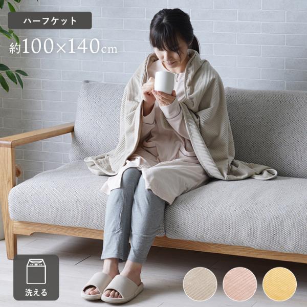寝具 ハーフケット フランネル 肌触りなめらか ボリューム あったか 洗える 清潔 100×140c...
