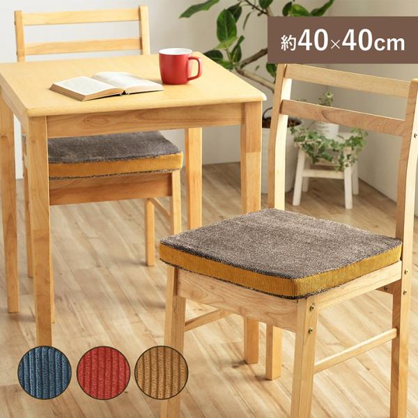 クッション シート コーデュロイ風 低反発 約40×40cm 座布団 チェアパッド  厚手 極厚 お...