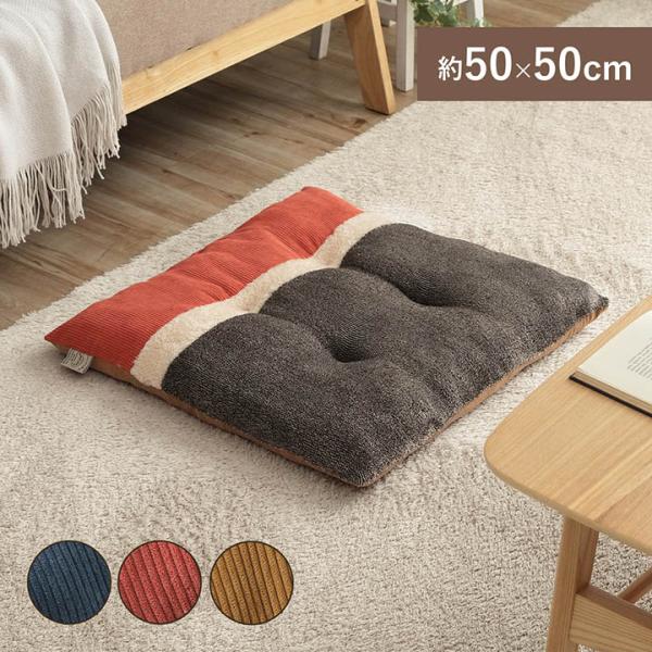 クッション リビング用 あったか シート コーデュロイ風 約50×50cm  座布団おしゃれ 北欧 ...