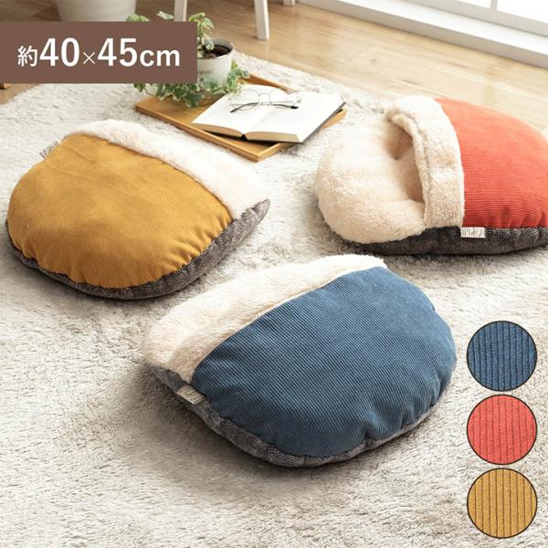 クッション 足ポカ ゆったり あったか 足元 洗える コーデュロイ風 約40×45cm あたたかい ...