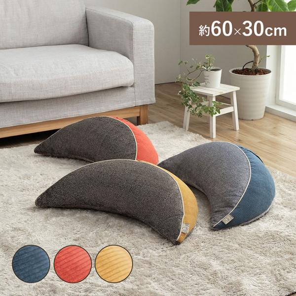 クッション ゆったり バナナ 月 腰当 コーデュロイ風 スマホ リラックス 約60×30×20cm ...