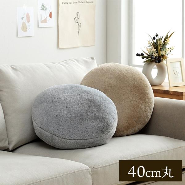 丸 クッション 円型 無地 円形 セアテ フェイクファー ラビットファー 洗える ベージュ グレー ...