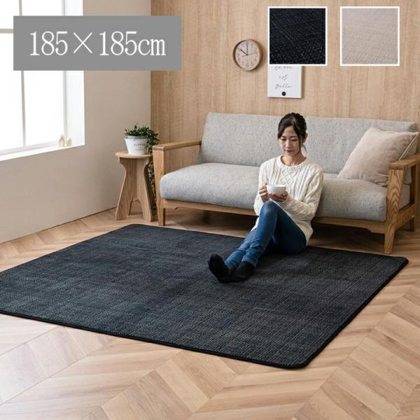 カーペット ラグ 正方形 2畳 滑り止め ホワイトインテリア 約185×185cm ボリューム 洗え...