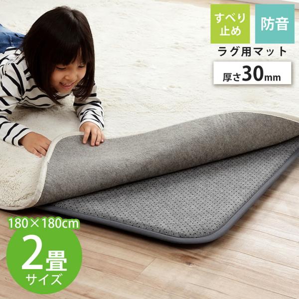 ラグ 下敷き 滑り止め 滑りにくい 防音 へたりにくい ボリューム ウレタン30mm クッション性 ...