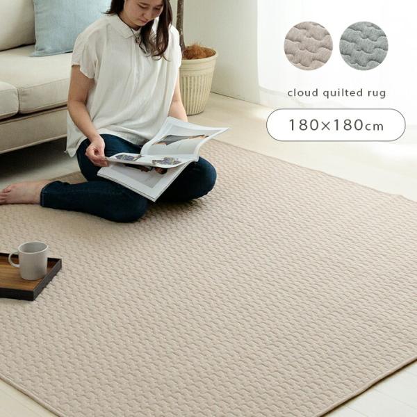 ラグ カーペット 無地 雲 キルティング加工 洗える 滑り止め オールシーズン 約2畳 約180×1...