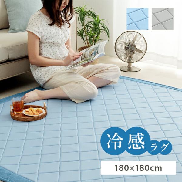 ラグ カーペット 正方形 冷たい 冷感 ひんやり 手洗い ウレタン キルト加工 滑り止め加工 無地 ...