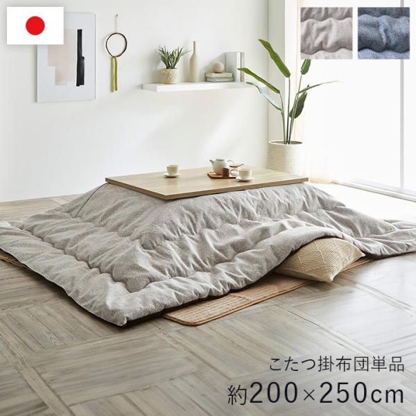 こたつ布団 単品 日本製 長方形 無地調 シンプル ナチュラル ネイビー 約200×250cm