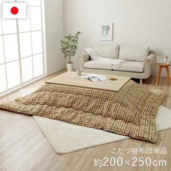 こたつ布団 単品 日本製 長方形 シック 個性的 イエロー 約200×250cm