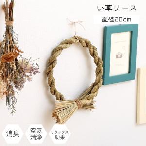 い草 リース 雑貨 飾り 消臭効果 リッラクス効果 アレンジ 約20cm丸 オブジェ おしゃれ｜commitand