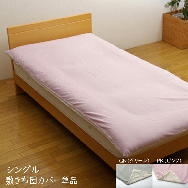 布団カバー 洗える 敷布団カバー単品 シングルサイズ 綿100% コロン NSK 敷き布団カバー シ...