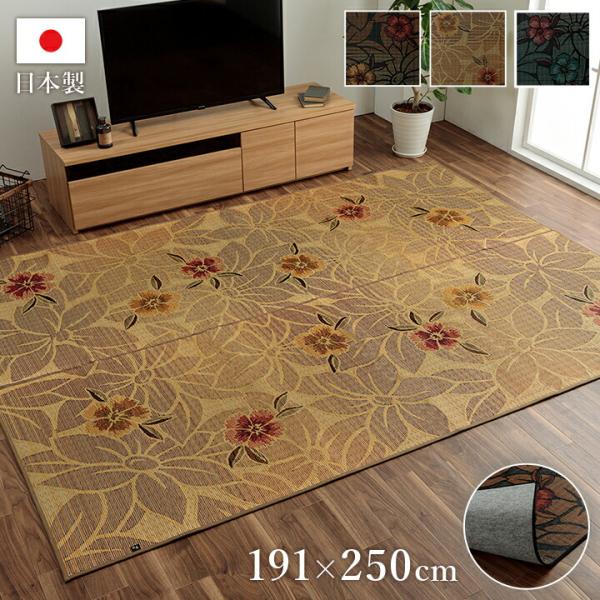 純国産 袋織い草ラグカーペット 花柄 和モダン 高級感 節電 夏用 滑り止め 約191×250cm ...
