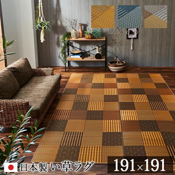 茣蓙 い草ラグ カーペット 191×191cm 2畳 国産 京刺子 イ草カーペット い草上敷き 上敷...