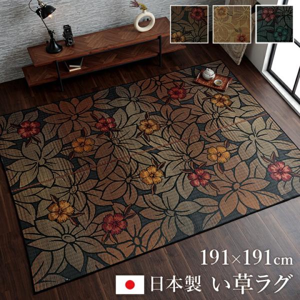 純国産 袋織い草ラグカーペット 花柄 和モダン 高級感 節電 夏用 約191×191cm 抗菌 防臭...