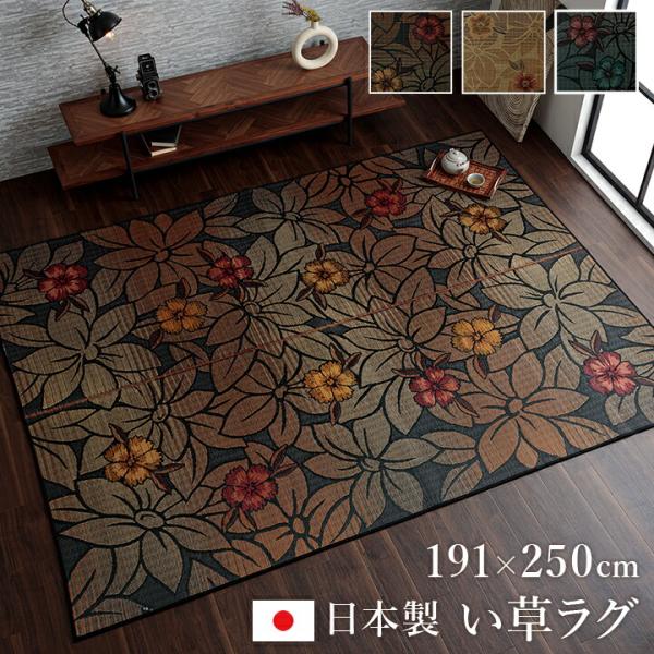 純国産 袋織い草ラグカーペット 花柄 和モダン 高級感 節電 夏用 約191×250cm 抗菌 防臭...
