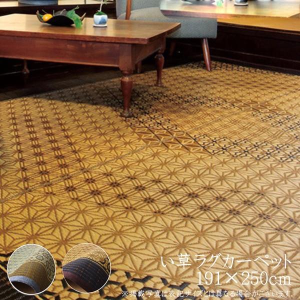 純国産 い草 上敷き 3畳 い草カーペット カーペット い草 ラグ い草ラグ DX組子 約191×2...