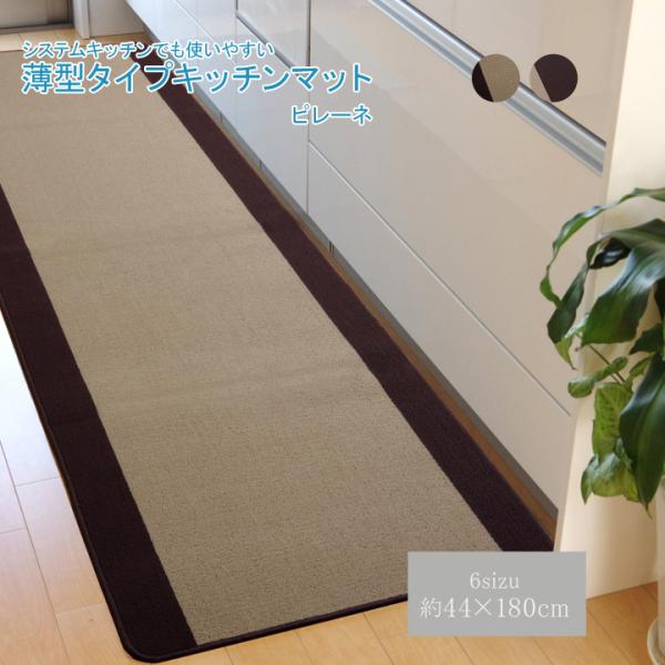 キッチンマット 洗える 無地 ピレーネ 約44× 180cm 厚み約7mm 滑り止め加工 ウォッシャ...