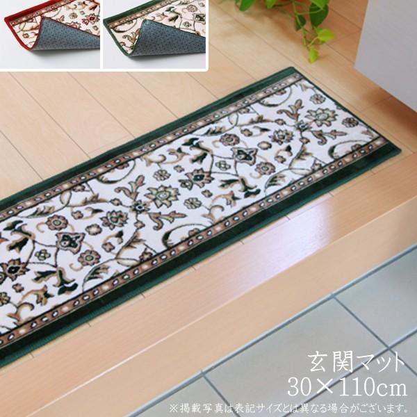 玄関マット あがり框 洗える 王朝柄 モケット織 メンデル 約30×110cm 滑りにくい加工 滑り...