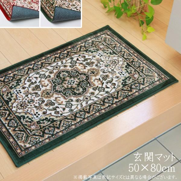 玄関マット あがり框 洗える 王朝柄 モケット織 メンデル 約50×80cm 滑りにくい加工 滑り止...