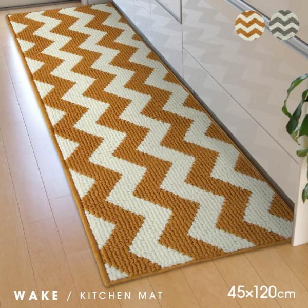 キッチンマット 120 洗える ウェイク 約45×120cm 滑り止め加工 ウォッシャブル ロングマ...