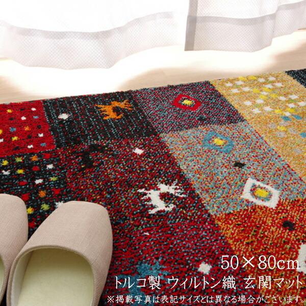 送料無料 玄関マット トルコ製 ウィルトン織りギャベ柄 フォリア 約50×80cm 室内 屋内  ラ...