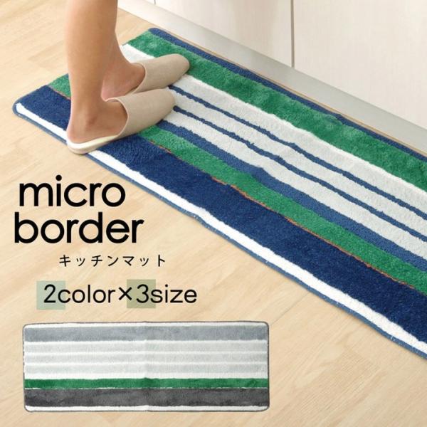 キッチンマット 洗える 120 マイクロファイバー マイクロボーダー 約45×120cm ロングマッ...