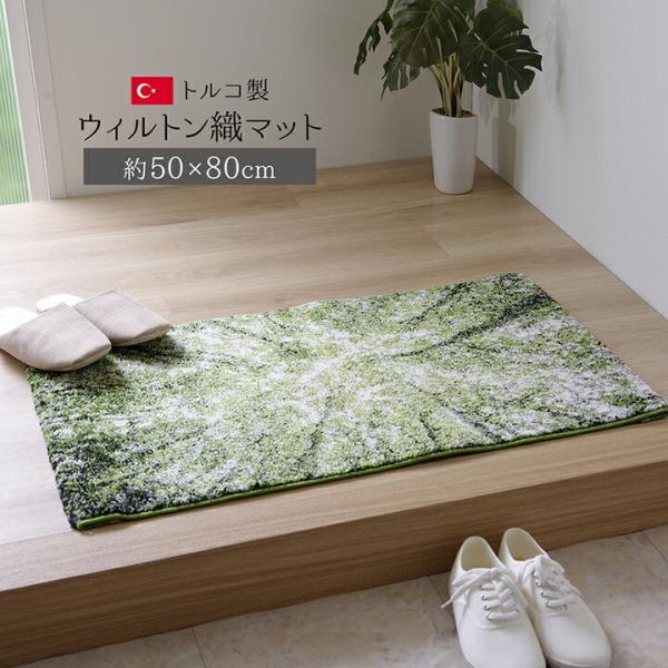 送料無料 玄関マット 室内 トルコ製 ウィルトン織り 森 約50×80cm 消臭 へたりにくい パイ...