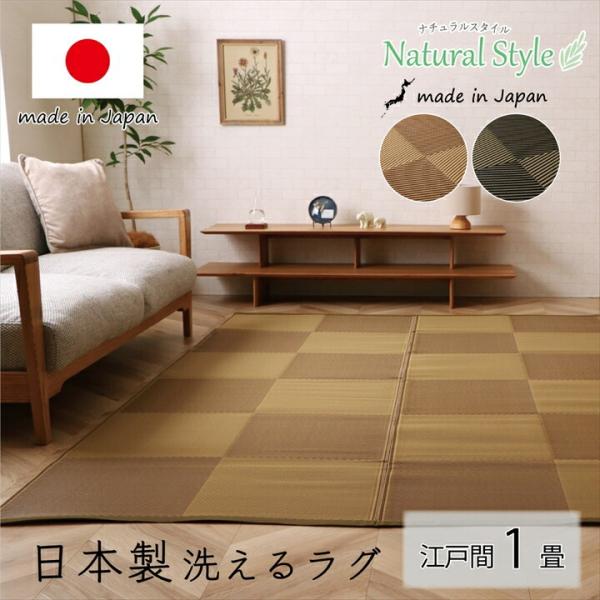 洗える ござ 江戸間1畳 約87×174cm 長方形 日本製 国産 ラグ 敷物 カーペット 丈夫 敷...