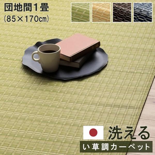 洗える カーペット 団地間1畳（約85×170cm） ダイニング ラグ 敷詰 丈夫 日本製 国産 除...