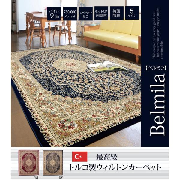 トルコ製 ウィルトン織り カーペット ラグマット ベルミラ RUG 長方形 約200×250cm ホ...