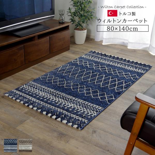 送料無料 トルコ製 ウィルトン織 カーペット 北欧調ラグ 約80×140cm 消臭 長方形 パイル ...