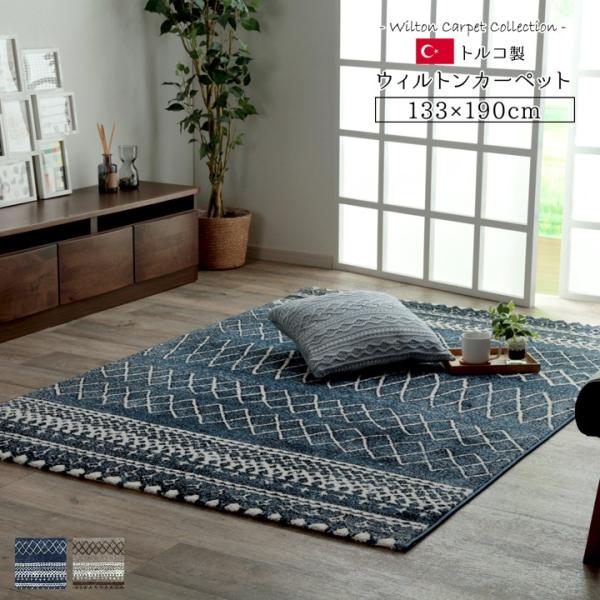 送料無料 トルコ製 ウィルトン織 カーペット 北欧調ラグ 約133×190cm 消臭 長方形 パイル...