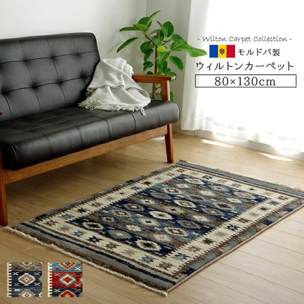 ウィルトンカーペット ラグ マット モルドバ ウィルトン織り 畳める 約80×130cm エスニック