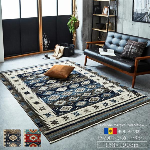 ウィルトンカーペット 約133×190cm ラグ モルドバ ウィルトン織り 畳める エスニック