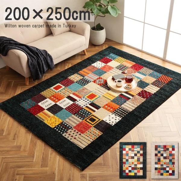 トルコ製 ウィルトン織り カーペット ギャッペ調ラグ 約200×250cm 長方形 ボリューム 厚み...