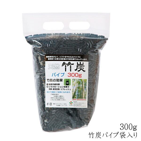送料無料 詰め替え用 国産竹炭パイプ 竹炭パイプ袋入り 300g