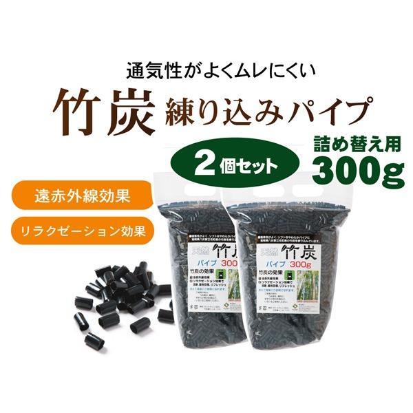 送料無料 詰め替え用 国産竹炭パイプ  竹炭パイプ袋入り 2個組 300g