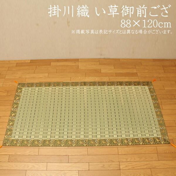 送料無料 純国産 掛川織 い草御前（仏前）ござ 松川 約88×120cm 日本製 茣蓙 ゴザ ゴザシ...