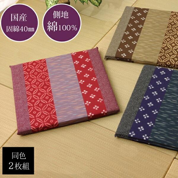 送料無料 座布団 綿100% 国産 和柄 モダン 絣座布団 約55×55cm 2枚組 セット 座蒲団...