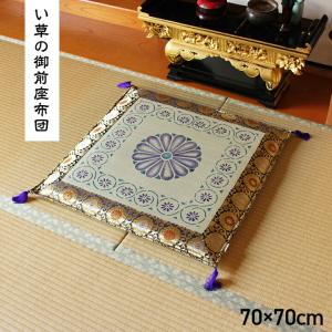 純国産 い草御前 仏前 座布団 約70×70cm 座蒲団 ザブトン ざぶとん 日本製 和風 和室 客間 ご法事 法要 お盆 お彼岸 仏具 贈り物 敬老の日 菊柄｜commitand