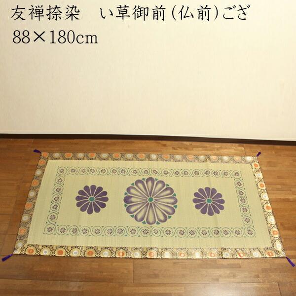 送料無料 純国産 友禅捺染 い草御前（仏前）ござ 正倉院 約88×180cm 日本製 茣蓙 ゴザ ゴ...