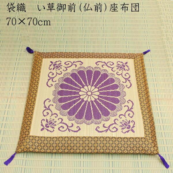 送料無料 純国産 袋織 い草御前（仏前）座布団 三千院 約70×70cm 座蒲団 ザブトン ざぶとん...