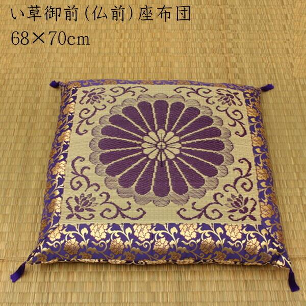 送料無料 国産 御前（仏前）座布団 袋織 三千院 リバーシブル 約68×70cm 座蒲団 ザブトン ...